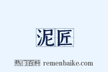 泥匠是什么意思的图片